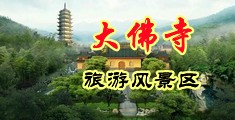 淫荡骚妇视频中国浙江-新昌大佛寺旅游风景区